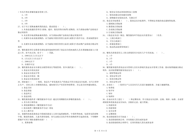 泉州市2019年食品安全管理员试题B卷 含答案.doc_第3页