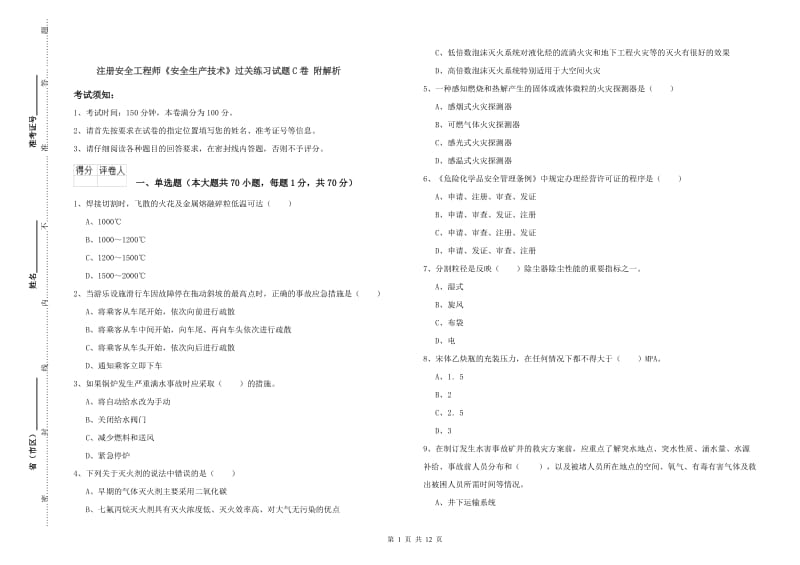 注册安全工程师《安全生产技术》过关练习试题C卷 附解析.doc_第1页