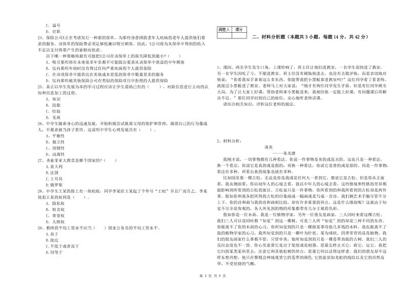 教师资格证《（中学）综合素质》考前练习试题C卷 含答案.doc_第3页