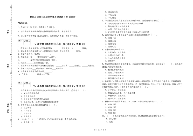 材料科学与工程学院党校考试试题B卷 附解析.doc_第1页