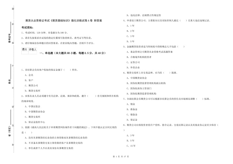 期货从业资格证考试《期货基础知识》强化训练试卷A卷 附答案.doc_第1页