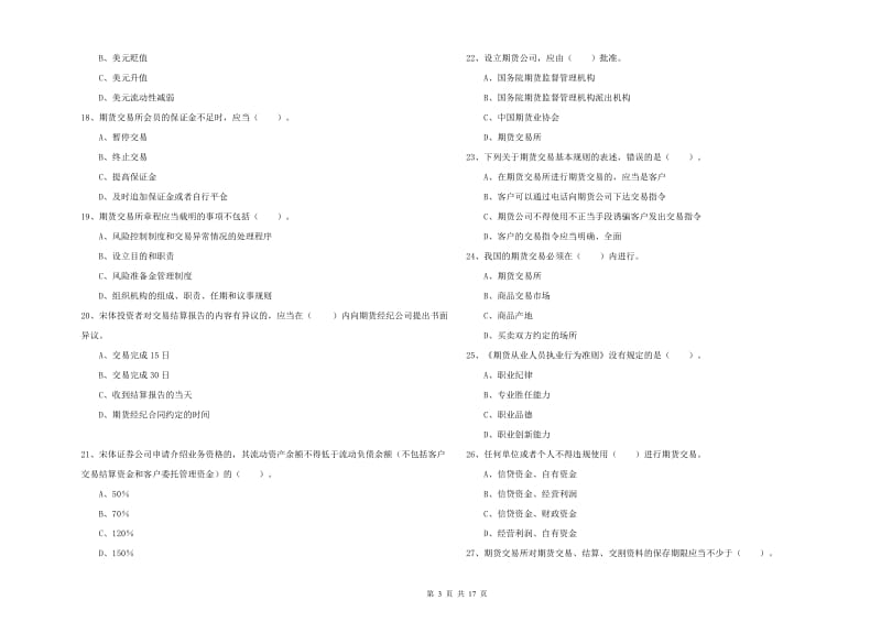 期货从业资格证《期货法律法规》综合检测试卷D卷 含答案.doc_第3页