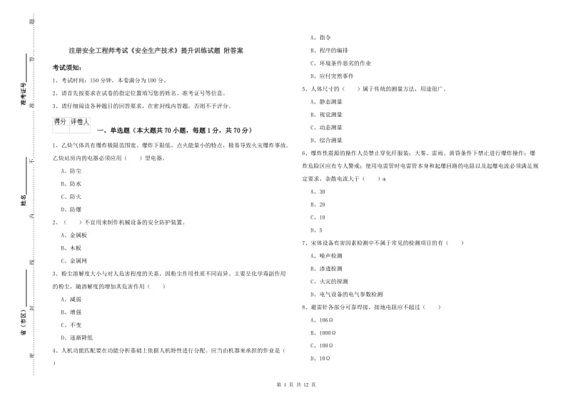 注册安全工程师考试《安全生产技术》提升训练试题 附答案.doc_第1页