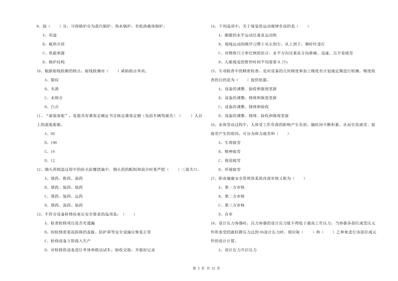 注册安全工程师考试《安全生产技术》提升训练试题 附答案.doc_第2页