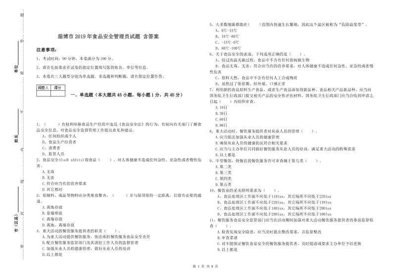 淄博市2019年食品安全管理员试题 含答案.doc_第1页