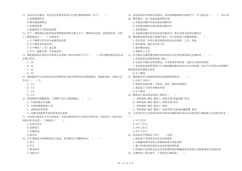 淄博市2019年食品安全管理员试题 含答案.doc_第2页