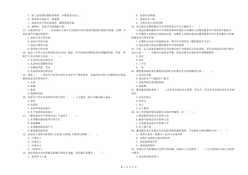 淄博市2019年食品安全管理员试题 含答案.doc_第3页