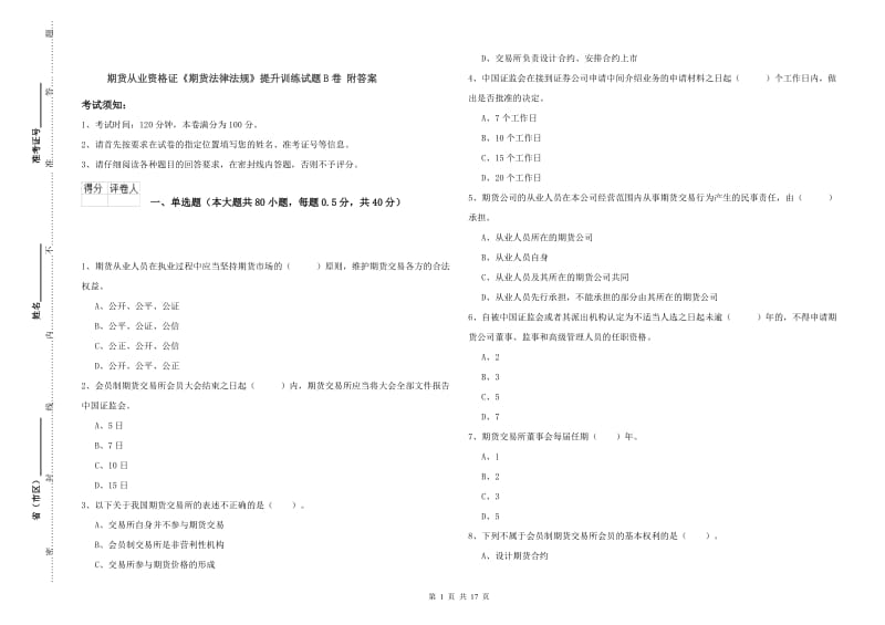 期货从业资格证《期货法律法规》提升训练试题B卷 附答案.doc_第1页