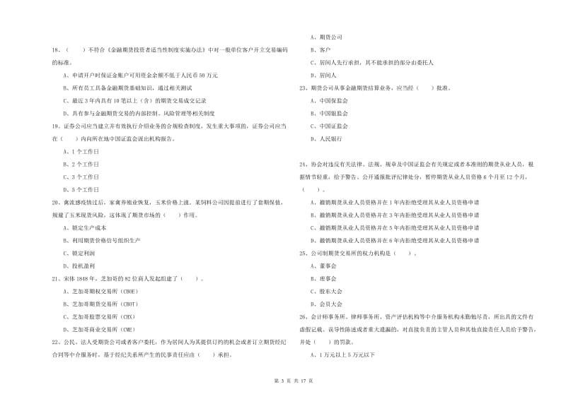 期货从业资格证《期货法律法规》提升训练试题B卷 附答案.doc_第3页