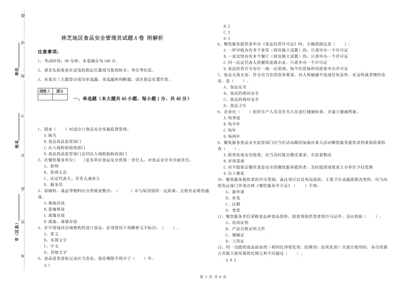 林芝地区食品安全管理员试题A卷 附解析.doc_第1页