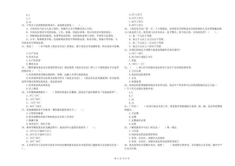 林芝地区食品安全管理员试题A卷 附解析.doc_第2页