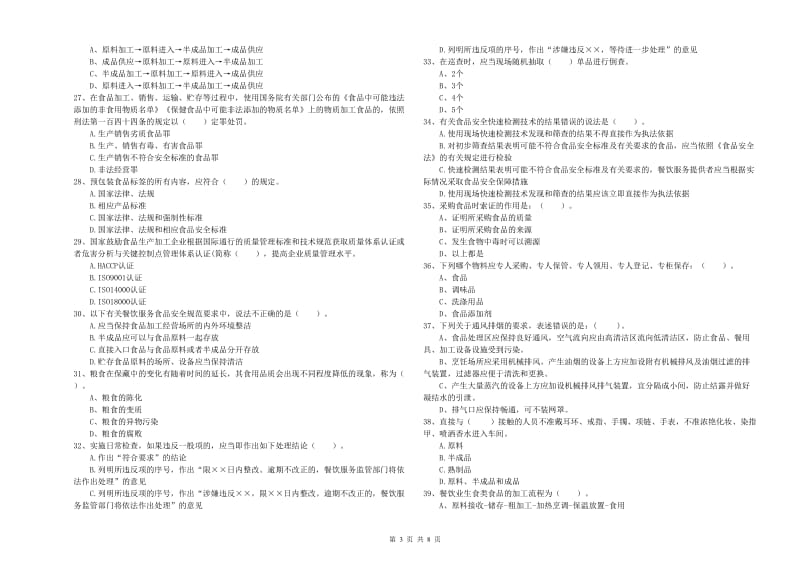 林芝地区食品安全管理员试题A卷 附解析.doc_第3页