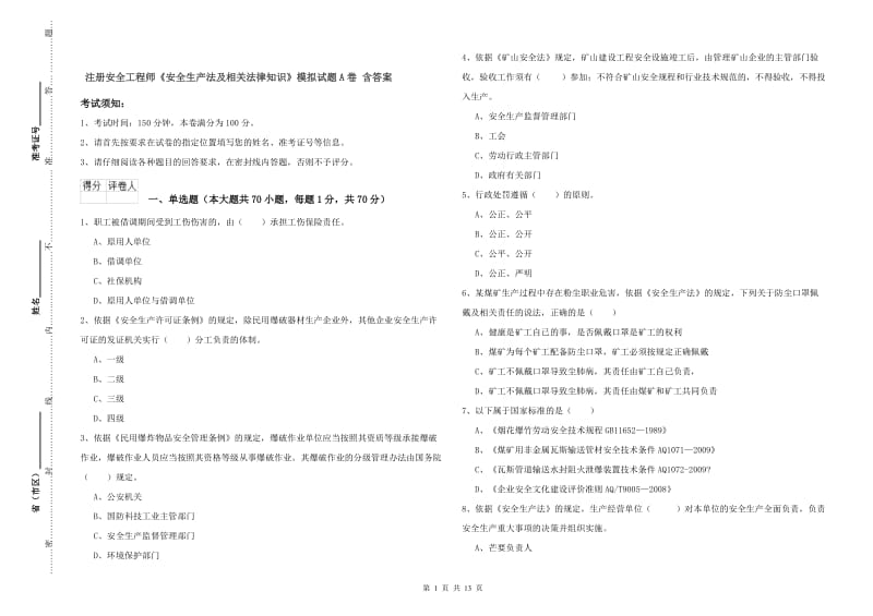 注册安全工程师《安全生产法及相关法律知识》模拟试题A卷 含答案.doc_第1页