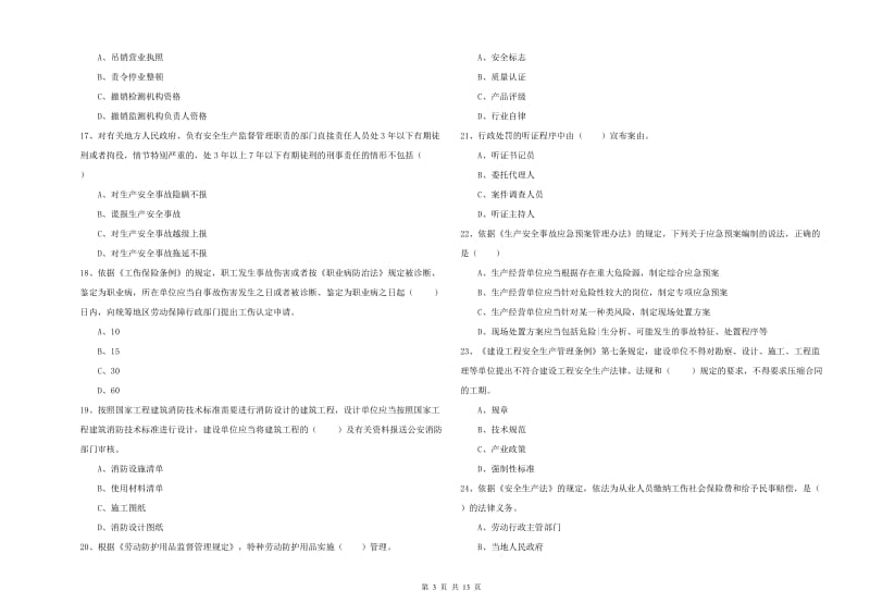 注册安全工程师《安全生产法及相关法律知识》模拟试题A卷 含答案.doc_第3页