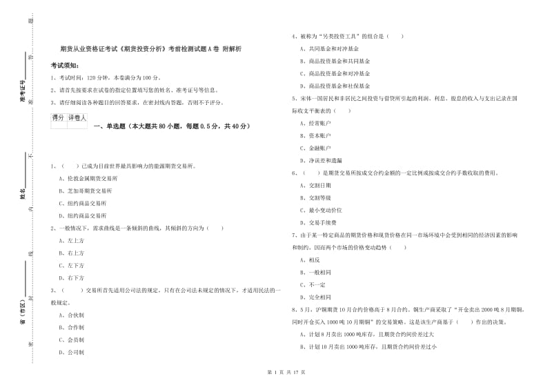 期货从业资格证考试《期货投资分析》考前检测试题A卷 附解析.doc_第1页