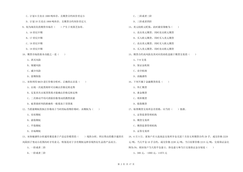 期货从业资格证考试《期货投资分析》考前检测试题A卷 附解析.doc_第2页