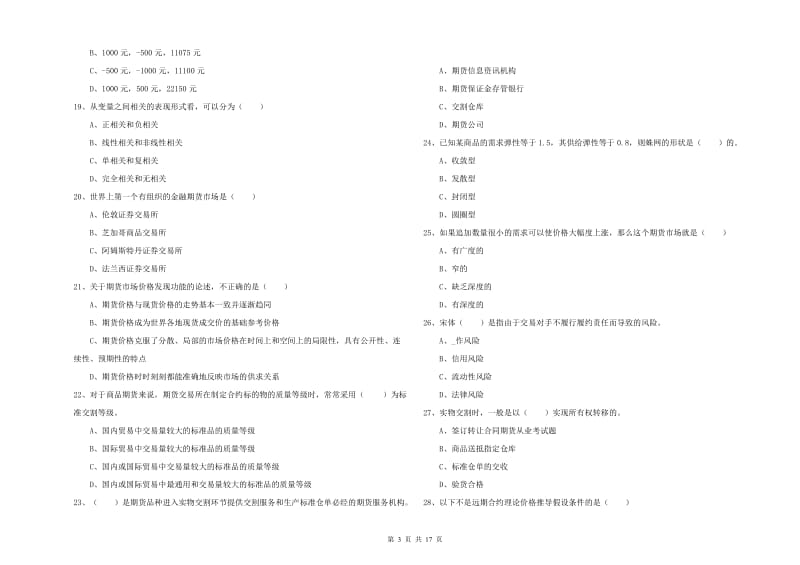 期货从业资格证考试《期货投资分析》考前检测试题A卷 附解析.doc_第3页