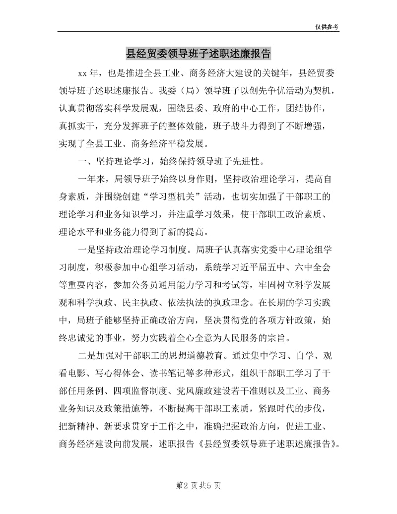 县经贸委领导班子述职述廉报告.doc_第2页