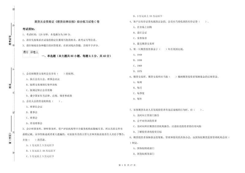 期货从业资格证《期货法律法规》综合练习试卷C卷.doc_第1页