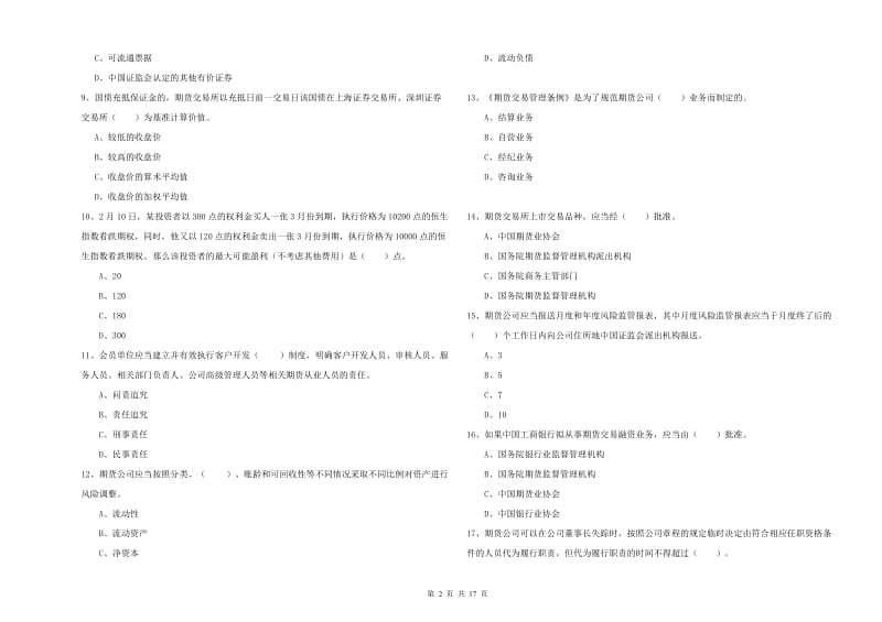 期货从业资格《期货法律法规》过关检测试卷D卷 附解析.doc_第2页