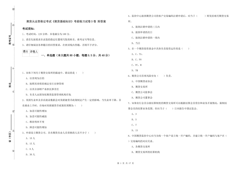 期货从业资格证考试《期货基础知识》考前练习试卷D卷 附答案.doc_第1页