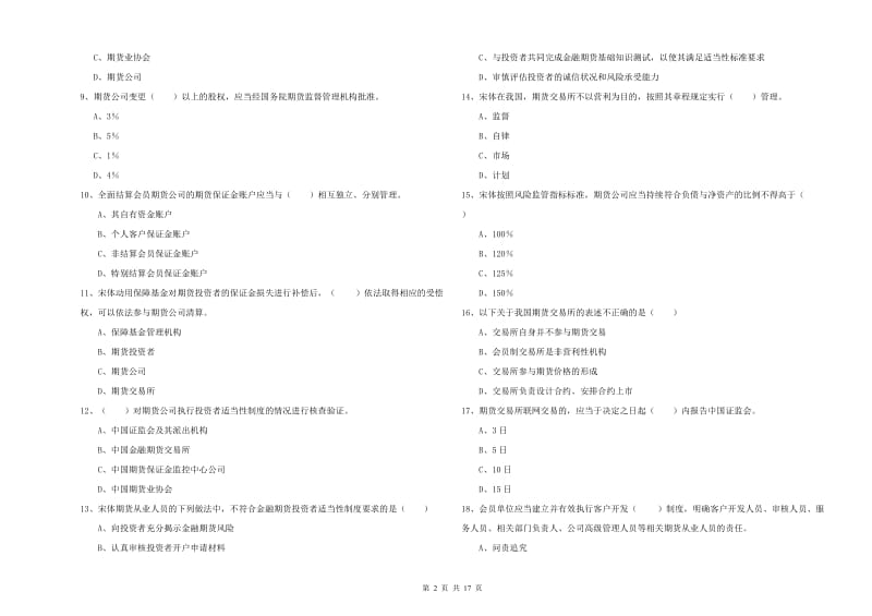 期货从业资格证考试《期货基础知识》考前练习试卷D卷 附答案.doc_第2页