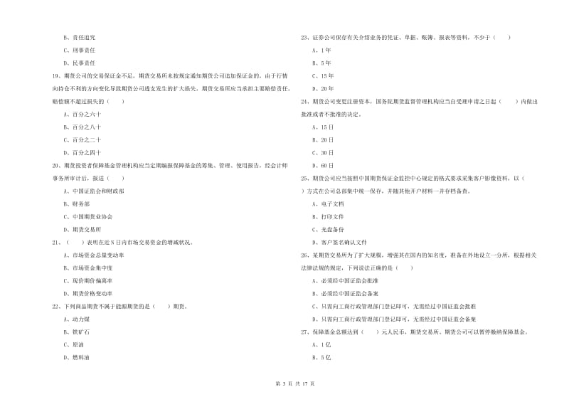 期货从业资格证考试《期货基础知识》考前练习试卷D卷 附答案.doc_第3页