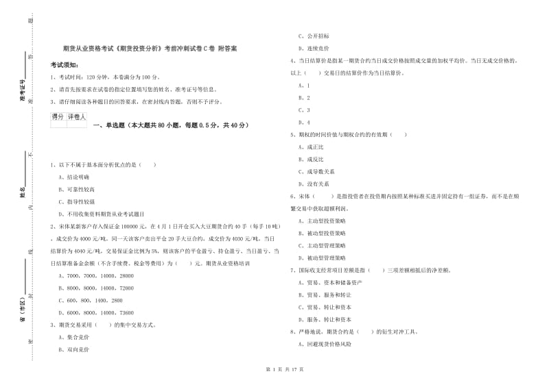 期货从业资格考试《期货投资分析》考前冲刺试卷C卷 附答案.doc_第1页