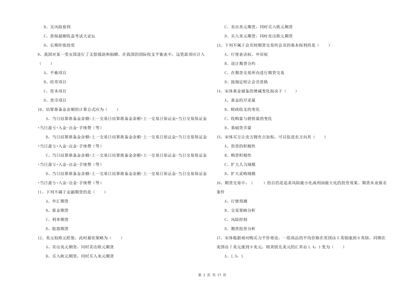 期货从业资格考试《期货投资分析》考前冲刺试卷C卷 附答案.doc_第2页