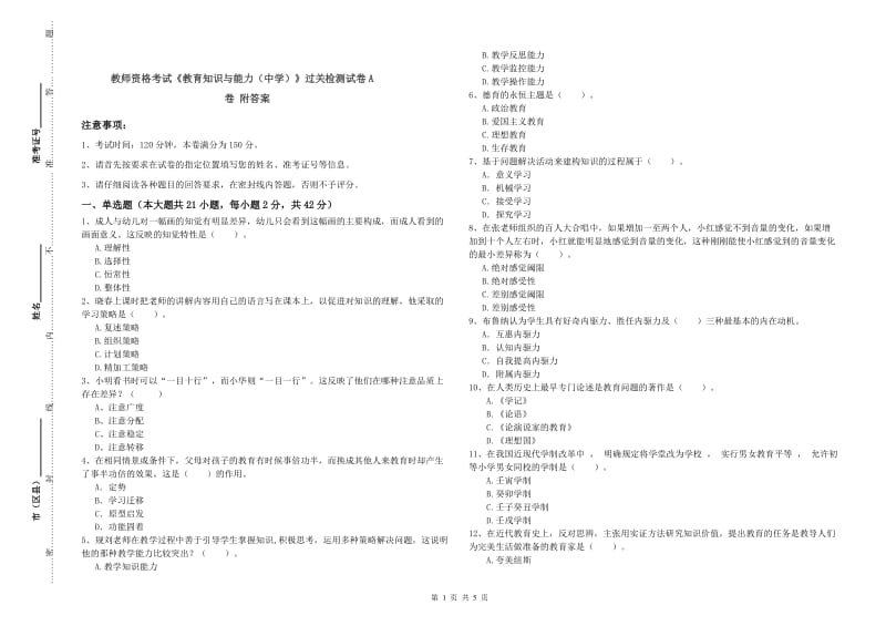 教师资格考试《教育知识与能力（中学）》过关检测试卷A卷 附答案.doc_第1页