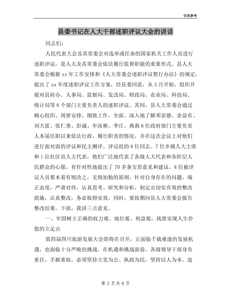 县委书记在人大干部述职评议大会的讲话.doc_第2页