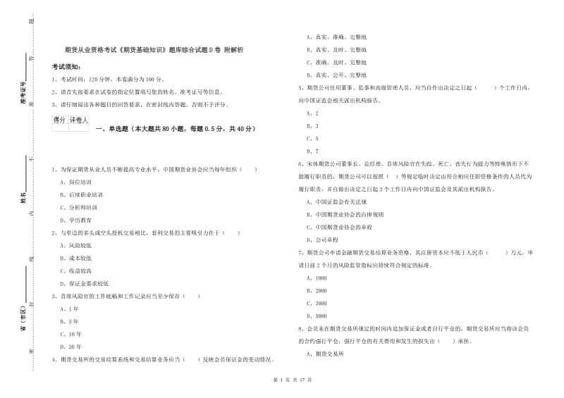 期货从业资格考试《期货基础知识》题库综合试题D卷 附解析.doc_第1页