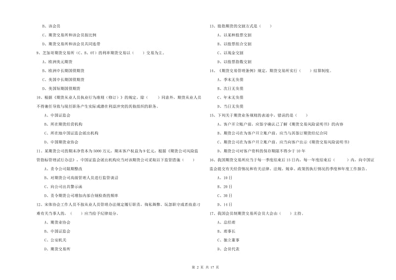 期货从业资格考试《期货基础知识》题库综合试题D卷 附解析.doc_第2页