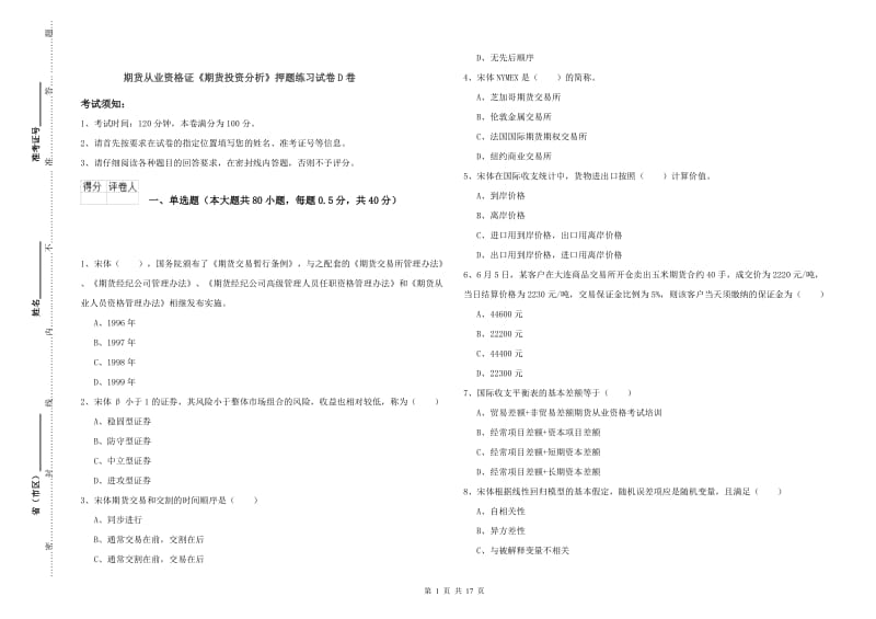 期货从业资格证《期货投资分析》押题练习试卷D卷.doc_第1页