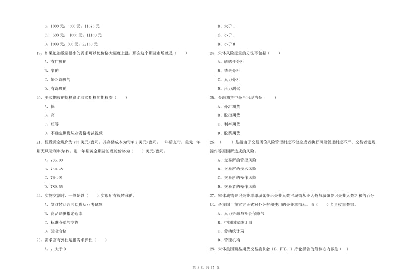 期货从业资格证《期货投资分析》押题练习试卷D卷.doc_第3页