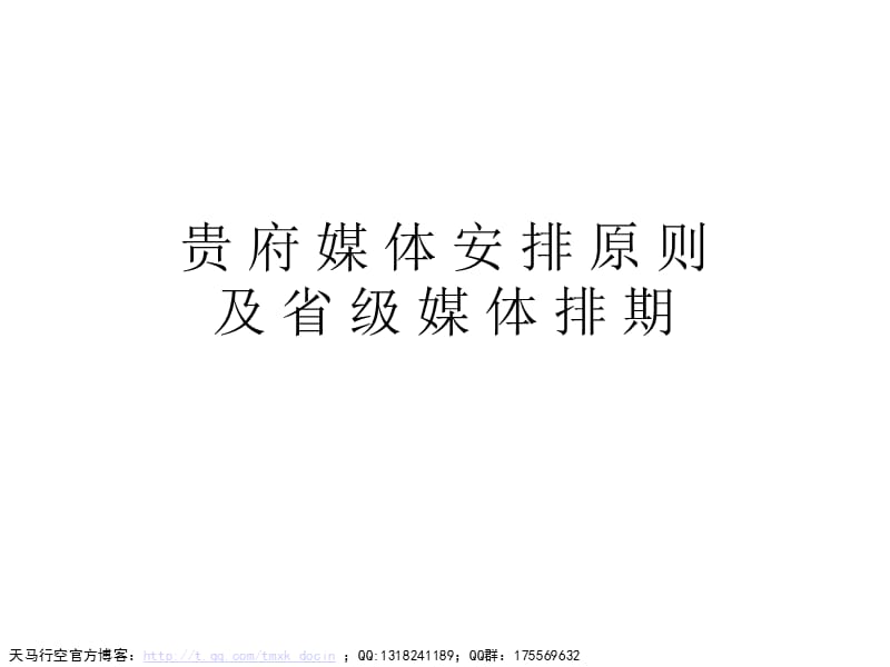 《xx媒介提案》PPT课件.ppt_第1页