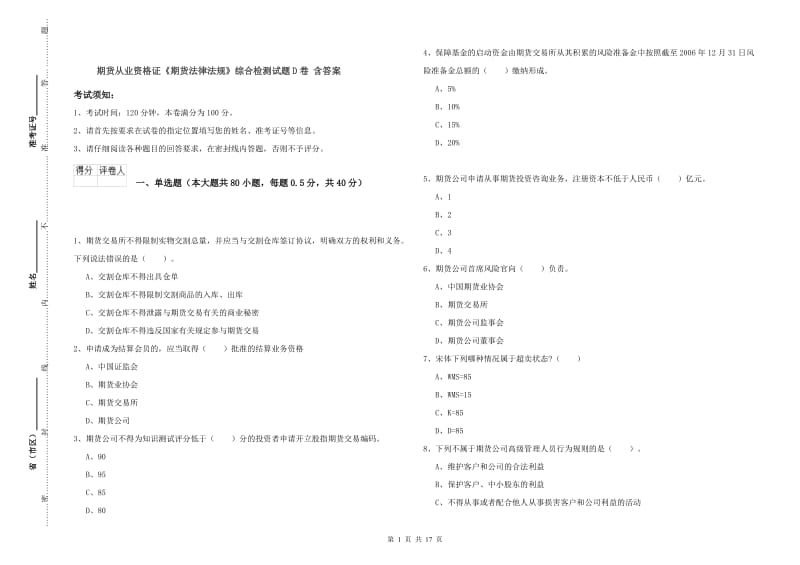 期货从业资格证《期货法律法规》综合检测试题D卷 含答案.doc_第1页