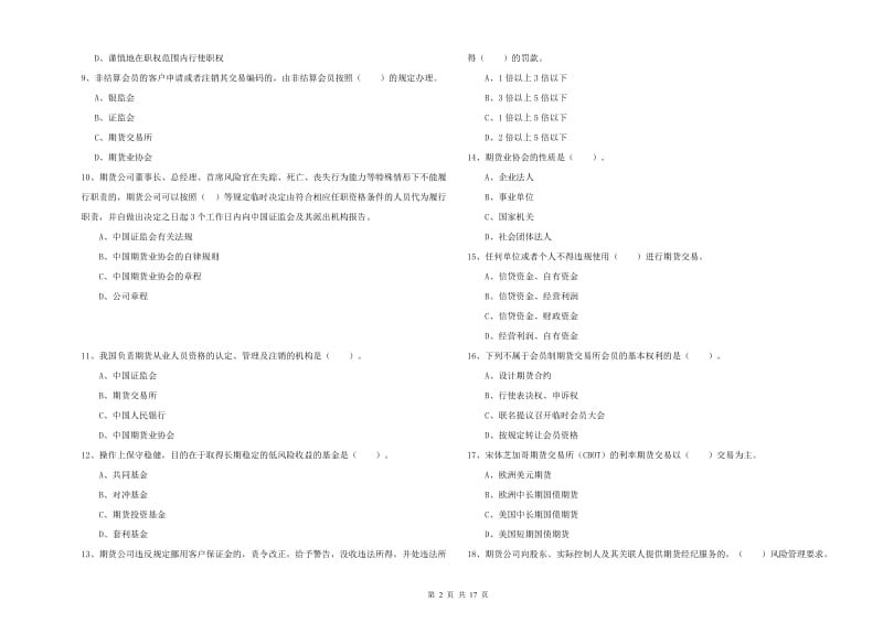 期货从业资格证《期货法律法规》综合检测试题D卷 含答案.doc_第2页