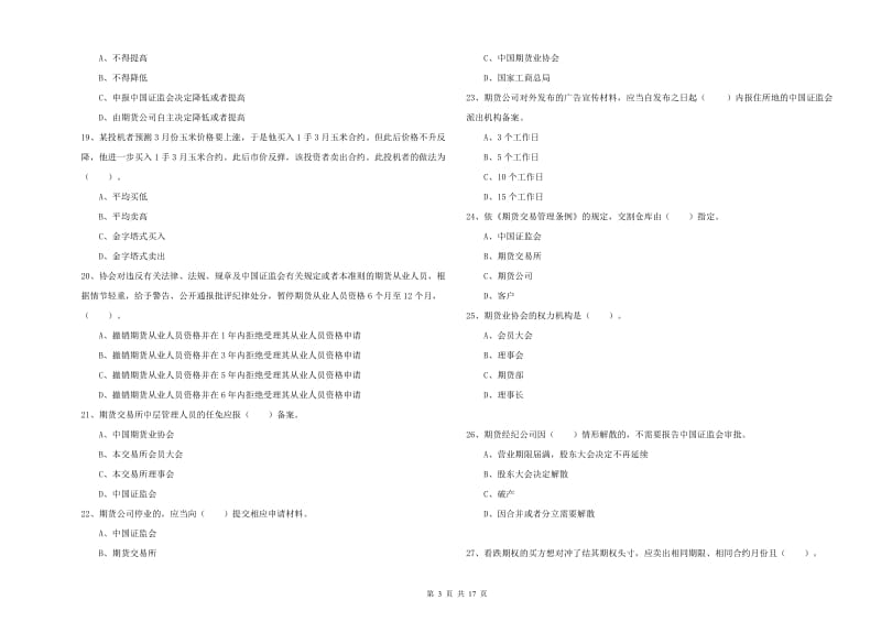 期货从业资格证《期货法律法规》综合检测试题D卷 含答案.doc_第3页