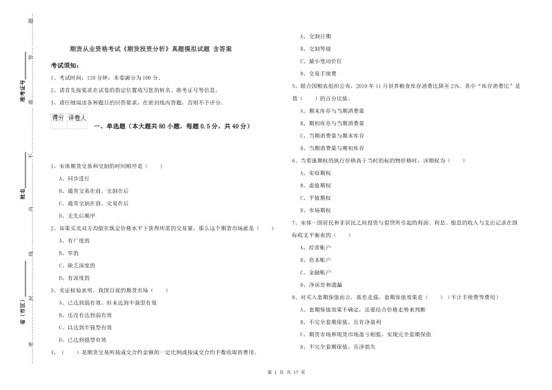 期货从业资格考试《期货投资分析》真题模拟试题 含答案.doc_第1页