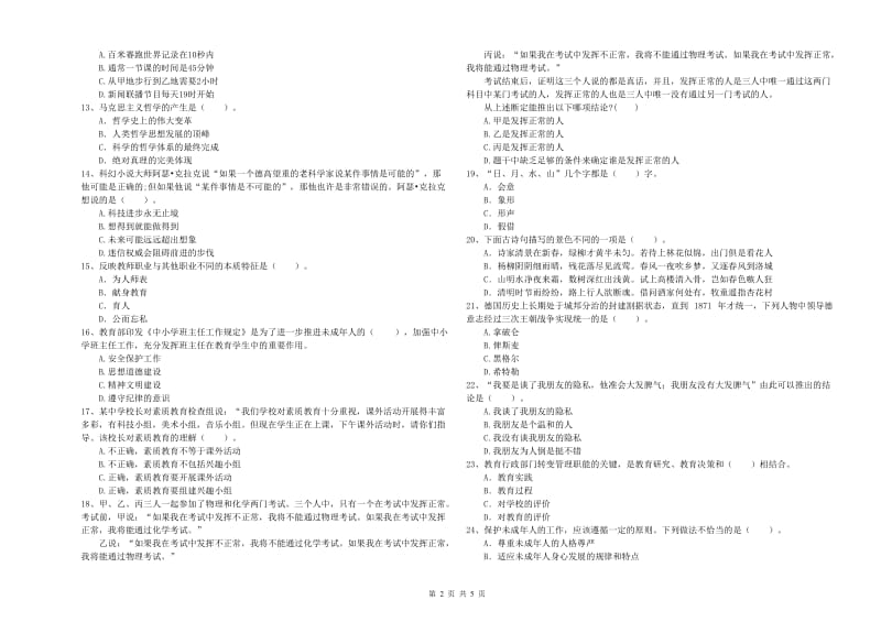 教师资格证考试《综合素质（中学）》过关练习试题C卷 附解析.doc_第2页