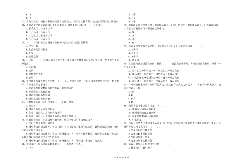 海西蒙古族藏族自治州2020年食品安全管理员试题 附答案.doc_第3页