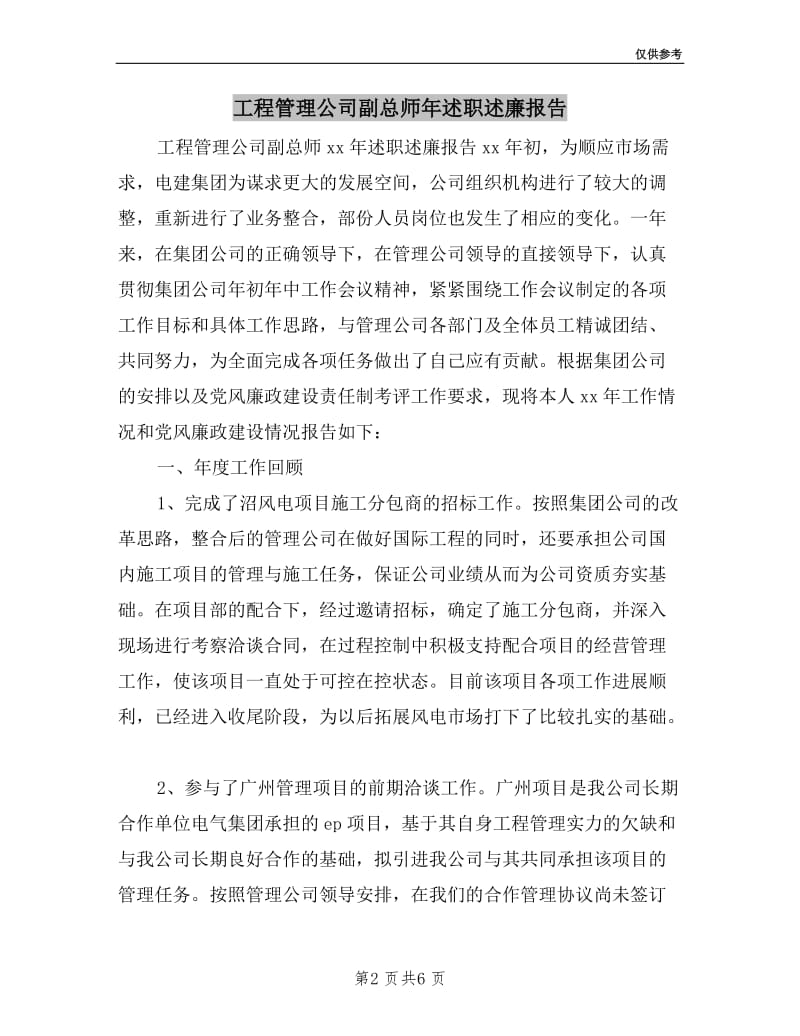 工程管理公司副总师年述职述廉报告.doc_第2页