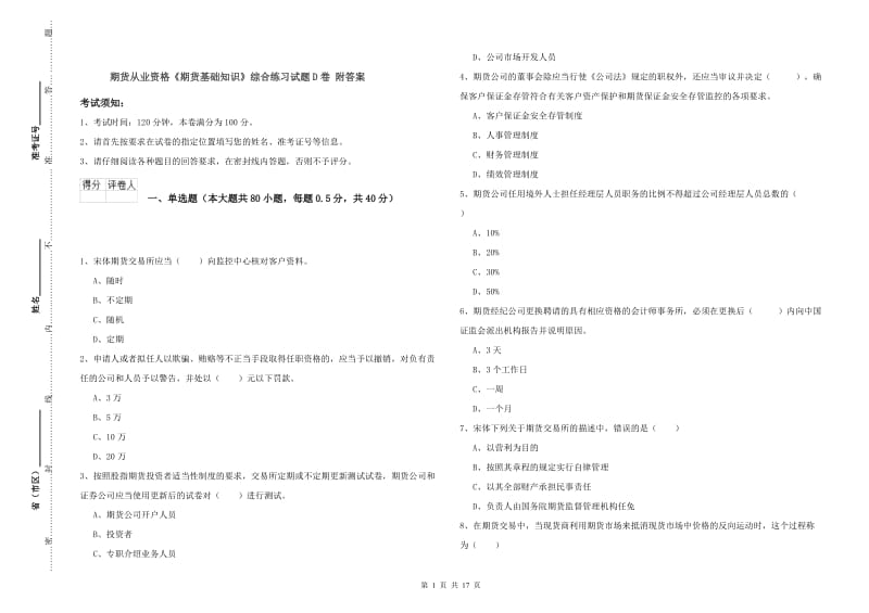 期货从业资格《期货基础知识》综合练习试题D卷 附答案.doc_第1页