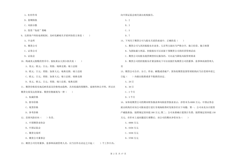 期货从业资格《期货基础知识》综合练习试题D卷 附答案.doc_第2页