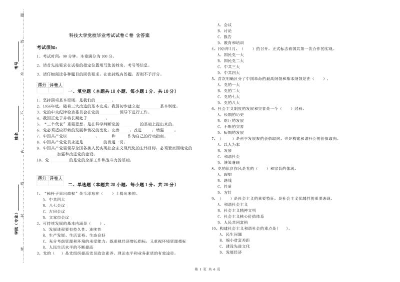 科技大学党校毕业考试试卷C卷 含答案.doc_第1页