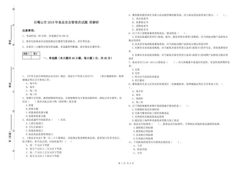 石嘴山市2019年食品安全管理员试题 附解析.doc_第1页