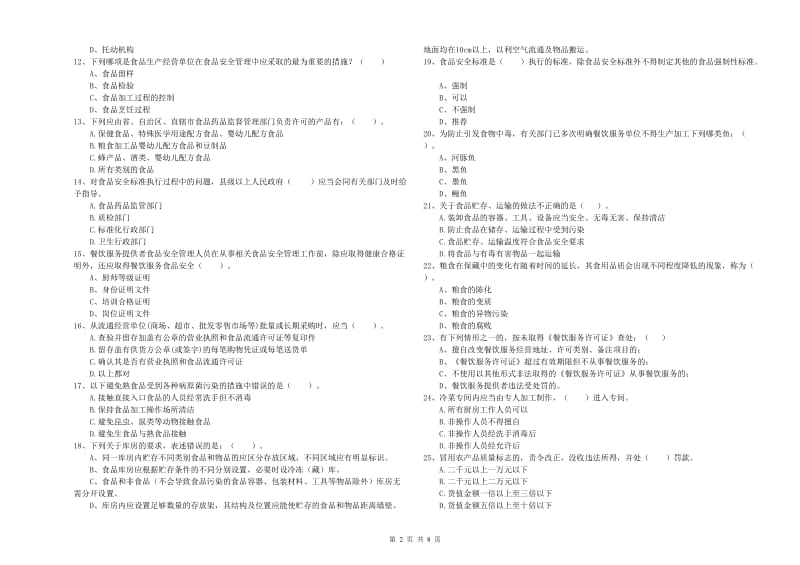 石嘴山市2019年食品安全管理员试题 附解析.doc_第2页