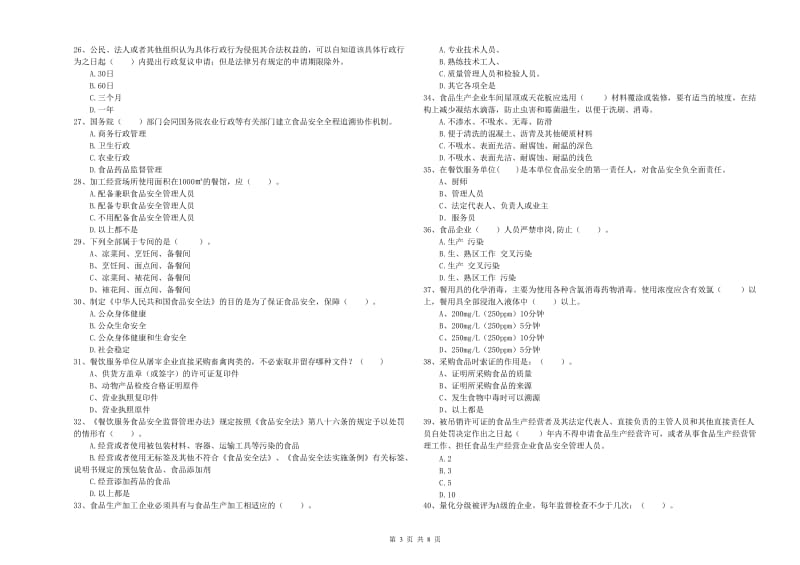 石嘴山市2019年食品安全管理员试题 附解析.doc_第3页