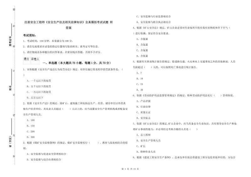 注册安全工程师《安全生产法及相关法律知识》全真模拟考试试题 附答案.doc_第1页